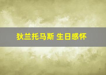 狄兰托马斯 生日感怀